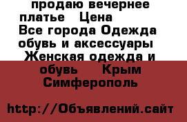 продаю вечернее платье › Цена ­ 5 000 - Все города Одежда, обувь и аксессуары » Женская одежда и обувь   . Крым,Симферополь